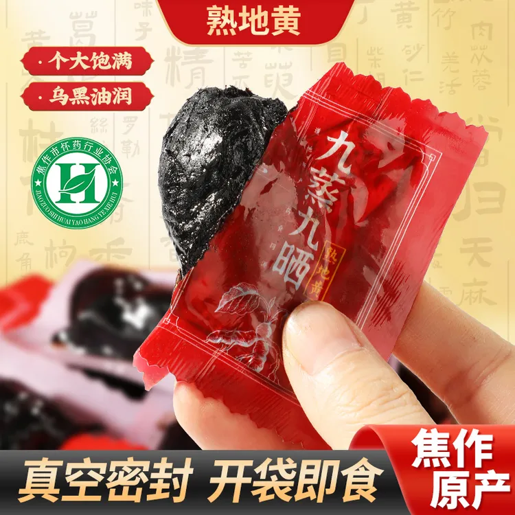 熟地黄九蒸九晒配料干净独立包装即食焦作特产当季新货去皮鲜蒸商品图
