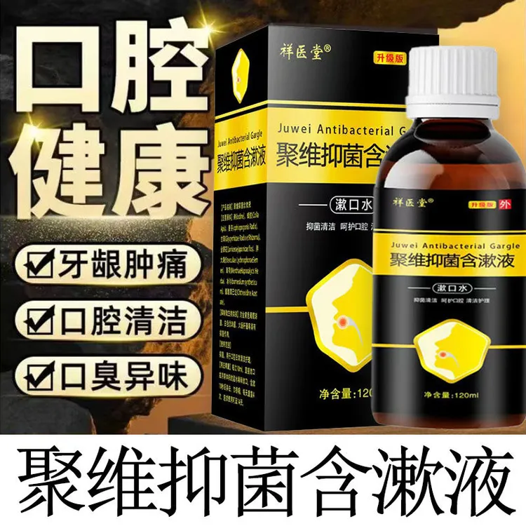 聚维酮碘含免洗漱液清洁口腔抑菌除臭牙周问题聚维酮碘含漱口液