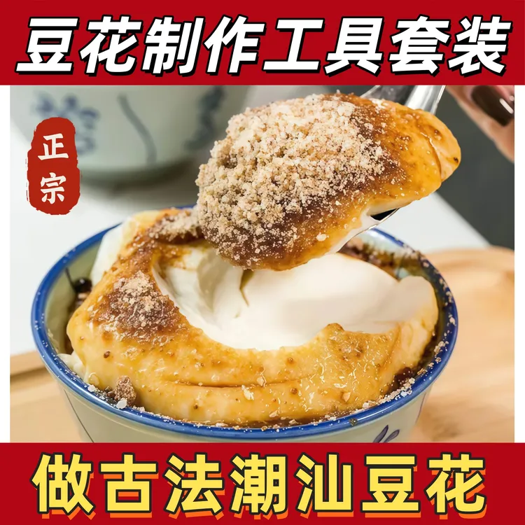 正宗潮汕豆花制作方法材料包古法草粿豆腐脑豆花潮汕美食小吃甜品