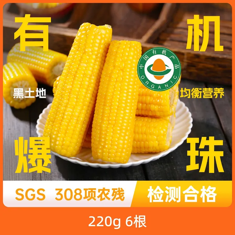 旗舰正品辰颐物语有机爆珠香糯黄玉米露天种植新鲜真空包装糯玉米