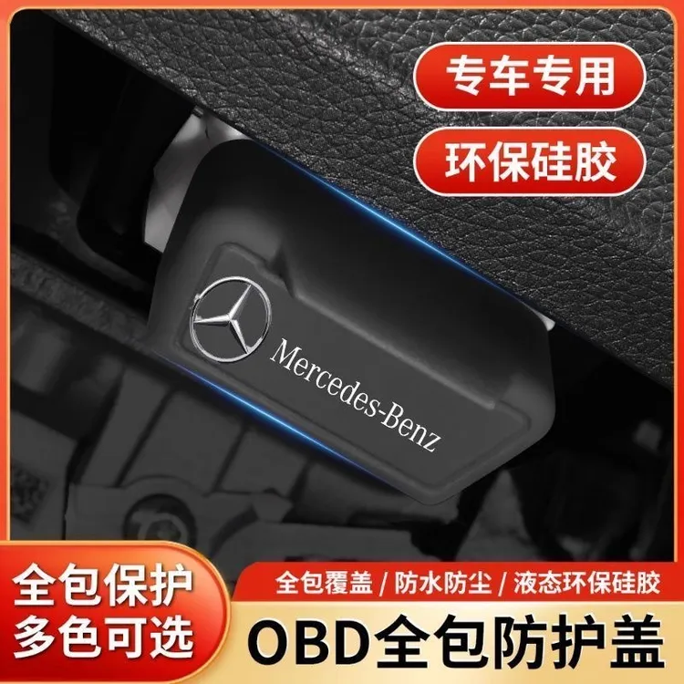奔驰OBD接口硅胶保护盖用于电脑诊断接口防尘防水防潮的内饰用品