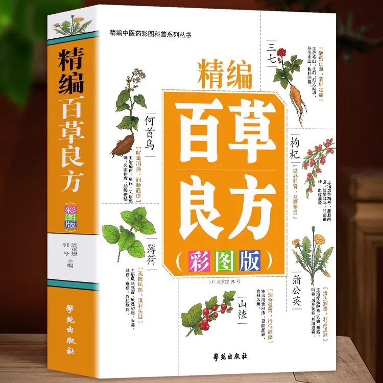 精编百草良方彩图版 常见中草药手册图谱 中草药全图鉴大全