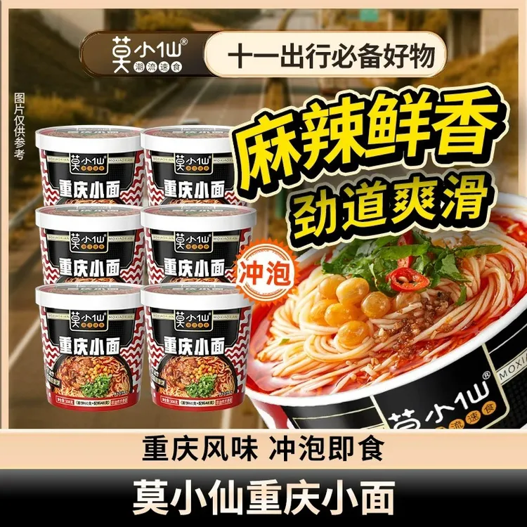 莫小仙重庆小面泡面方便面红油冲泡非油炸低脂肪速食桶装夜宵速食