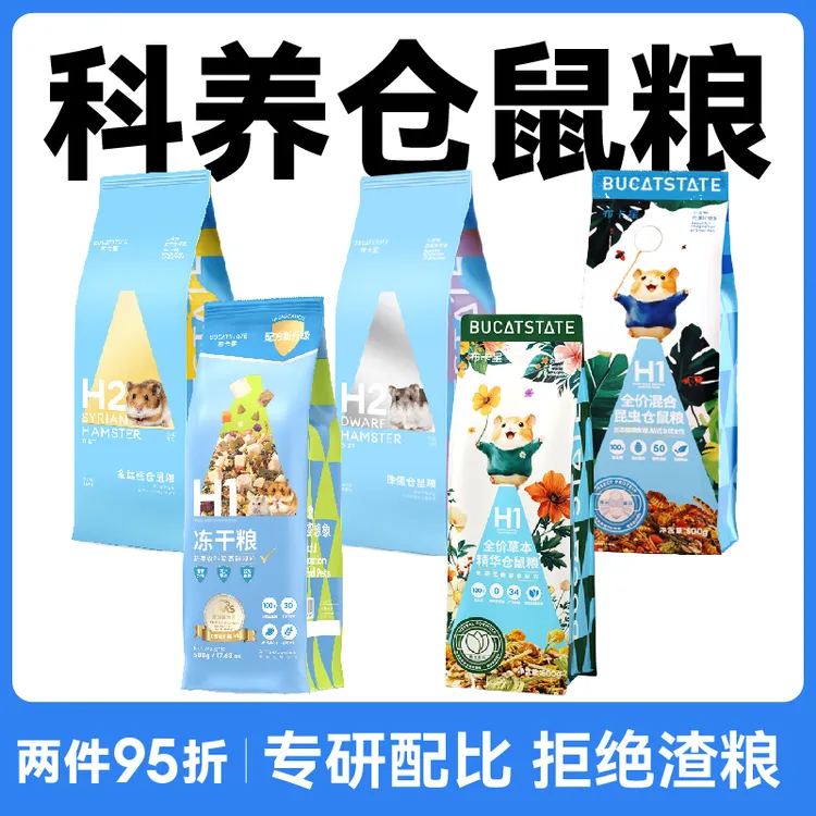 布卡星仓鼠冻干粮食金丝熊侏儒主粮无糖低脂美毛科养自配零食饲料