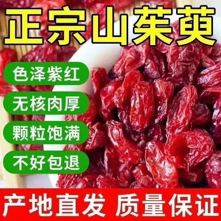 优质新货山茱萸枣皮山萸肉正宗山萸肉无核山萸肉泡茶喝正品山萸肉商品图