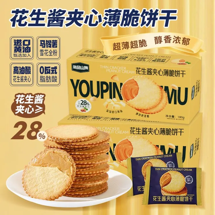 悠品山姆花生酱夹心薄脆薯片饼干休闲解馋小零食上班充饥追剧必备