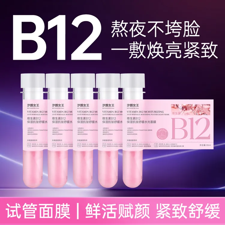 汐颜女王-维生素B12保湿抗皱舒缓水光面膜