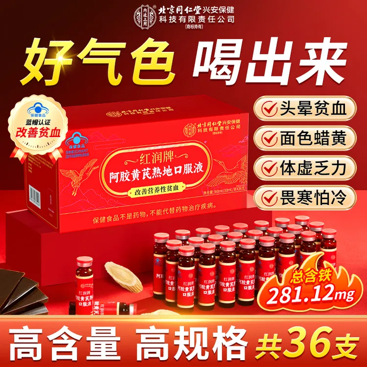 【红润养颜】北京同仁堂内廷上用阿胶黄芪熟地口服液改善营养性贫血
