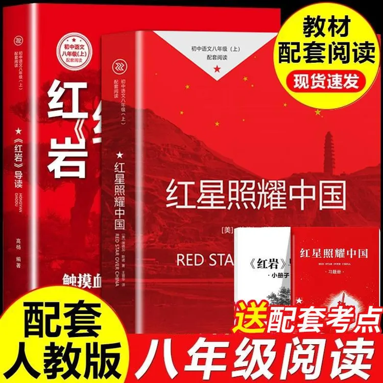 【正版授权】红星照耀中国红岩八年级上册必读正版课外书原著完整PU