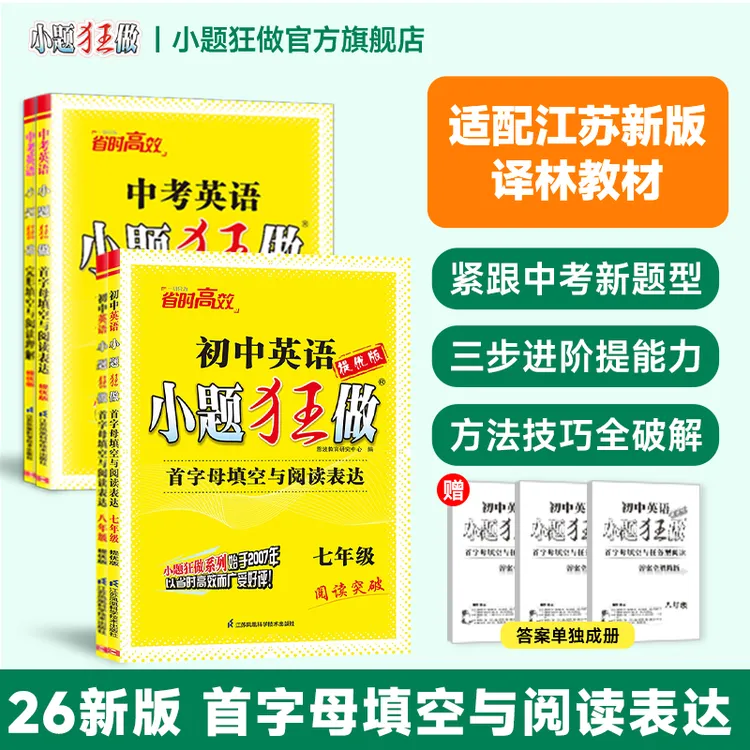 小题狂做【初中满分英语】江苏译林版新教材 同步练习册 首字母填空
