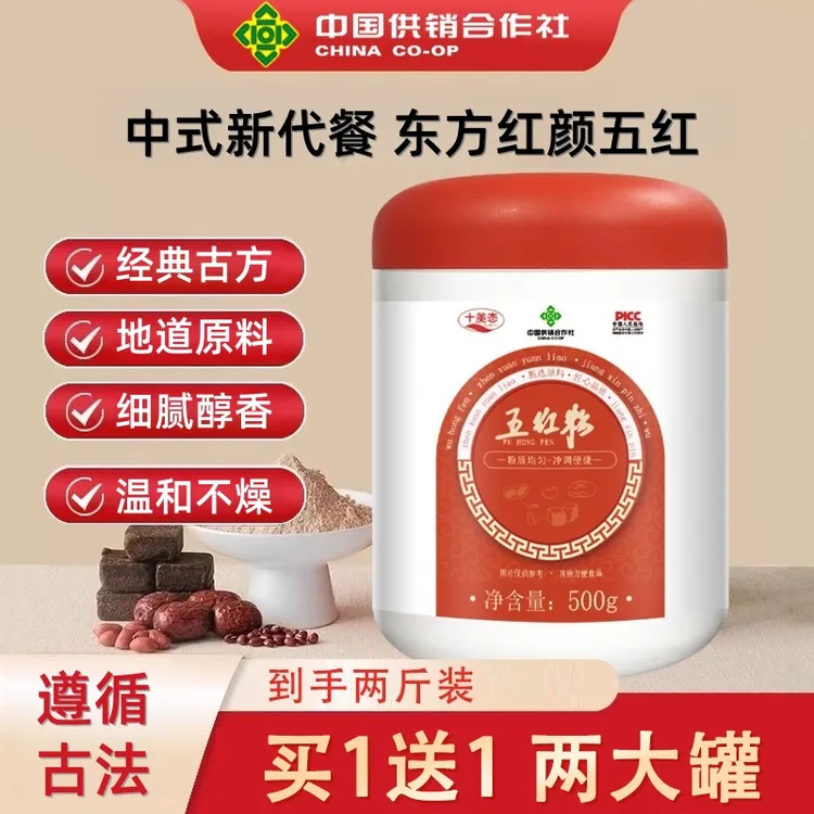 十美态五红粉【买一送一】营养早餐粉无添加谷物红养粉免煮五红汤