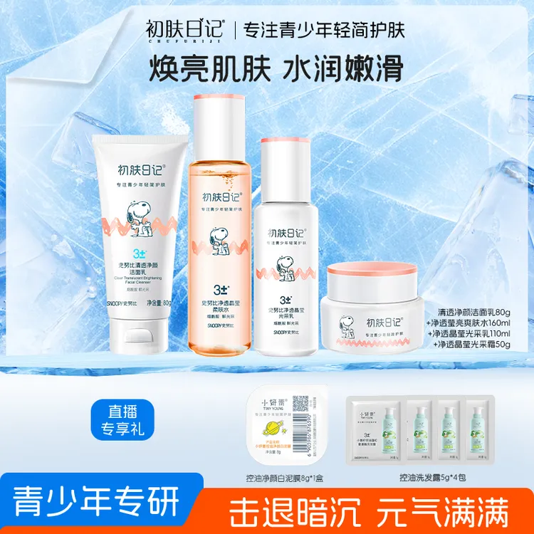 【官方正品】史努比初肤日记净透莹亮花季礼盒补水护肤品学生烟酰胺