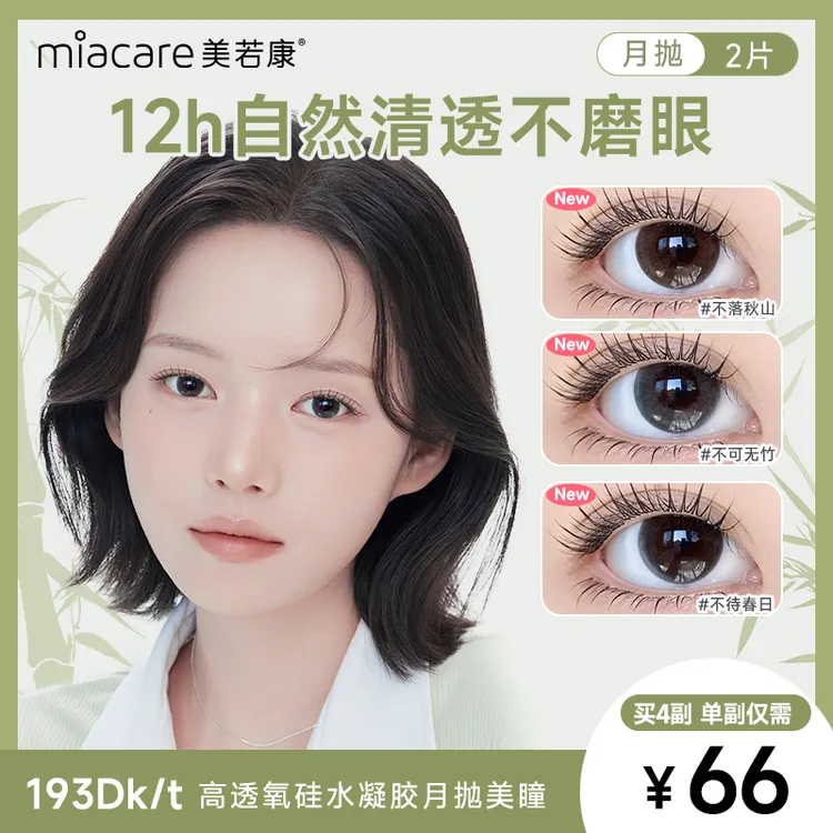 【真正高透氧】美若康硅水凝胶月抛美瞳素颜自然水润无感2片装zbqc商品图