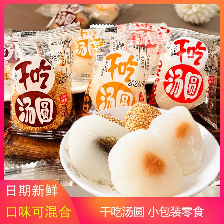干吃汤圆白芝麻花生Q软糯香麻薯黑芝麻开袋即食早点糕点