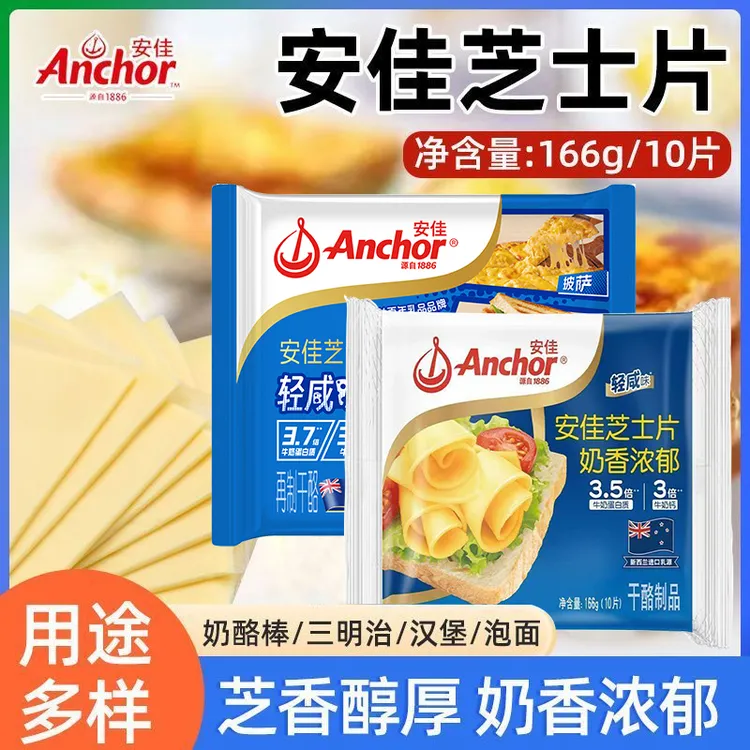 Anchor/安佳高钙芝士片 营养汉堡三明治干酪芝士片166g/包奶酪片