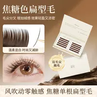 风吹动嫁接睫毛种植混合装焦糖色扁型毛双尖单根零触感超软水貂毛
