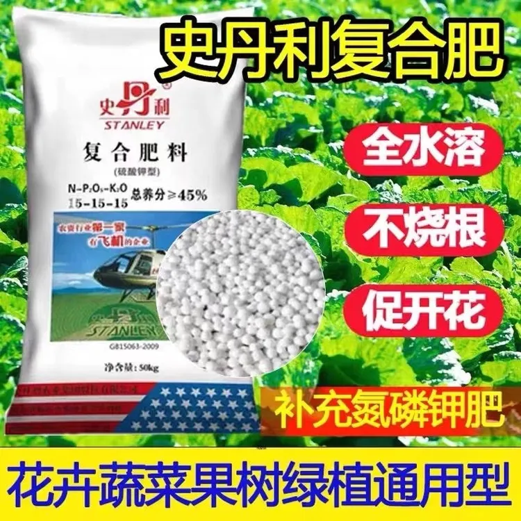 史丹利复合肥通用型蔬菜农用花肥料种菜有机肥绿植盆栽氮磷钾化肥