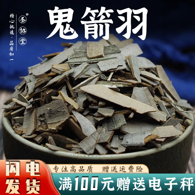 鬼箭羽中药材 别名 卫矛 纯羽 六月凌  官方正品旗舰店 包邮