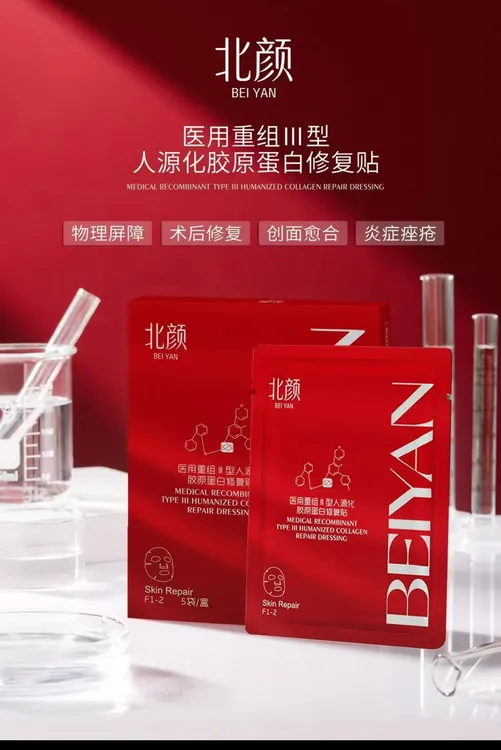 北颜 面膜 贴片重组Ⅲ型人源化胶原蛋白修复贴 5片/盒