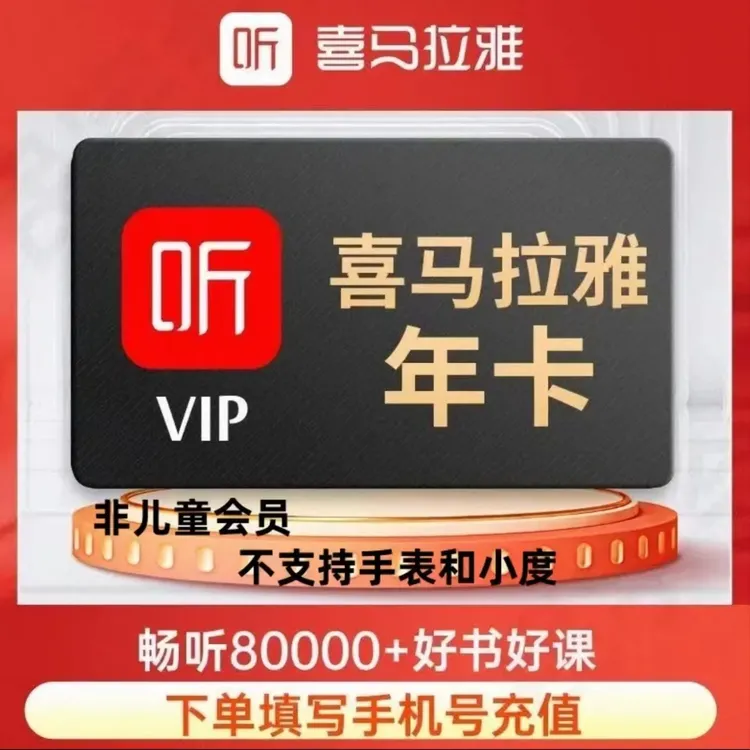  喜马拉雅会员年卡12个月 一次性到账（非儿童版会员）不支持手表
