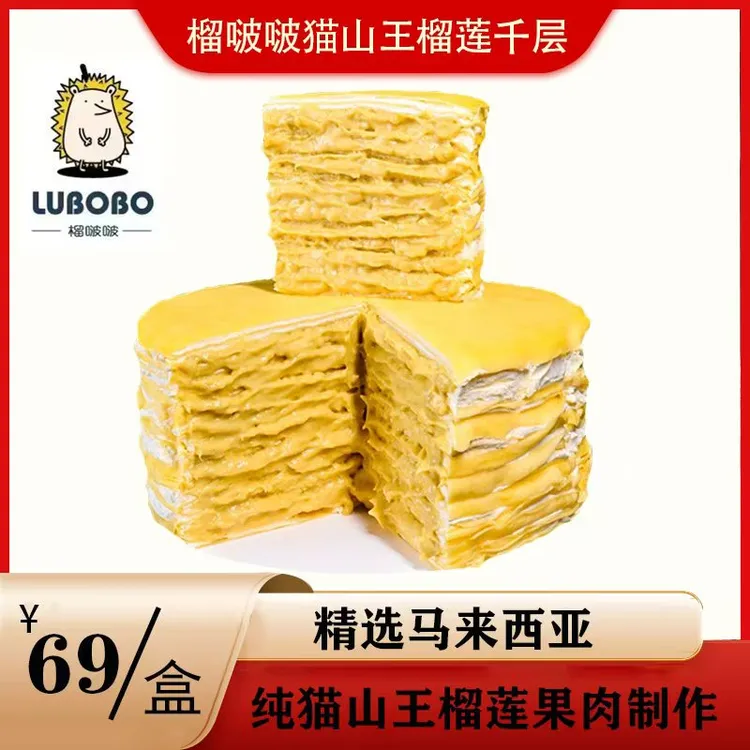 【蕙蕙专属】榴啵啵马来西亚猫山王榴莲千层蛋糕8层果肉【到货及时签收放冷冻】