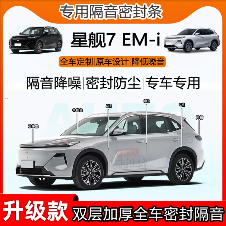 适用吉利银河星舰7 EM-i密封条全车门B柱中控隔音abc柱引擎尾箱条