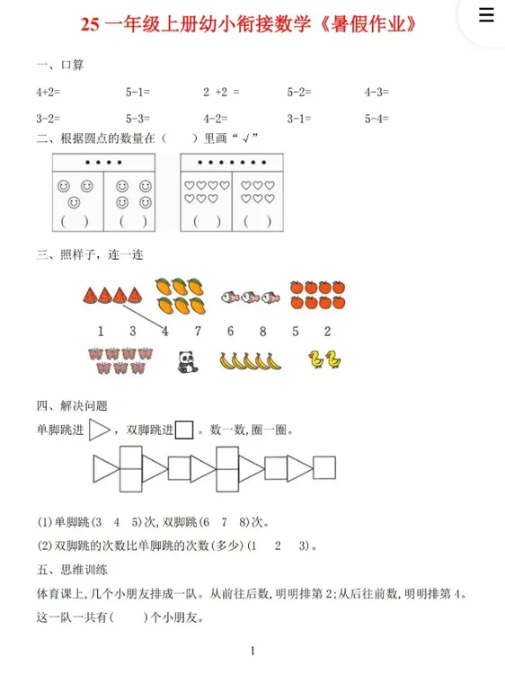 PDF/小学数学一年级上册幼小衔接暑假作业30页发网盘无答案人教版