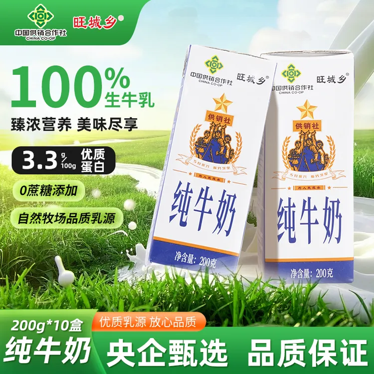 【中国供销社】旺城乡纯牛奶200ml*10盒100%生牛乳0添加口感浓醇
