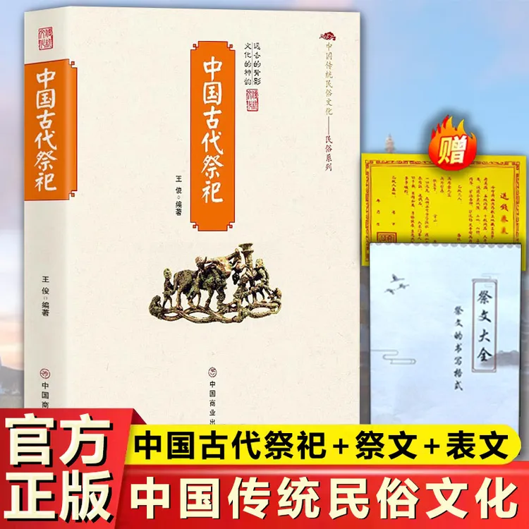 中国古代祭祀 中国传统民俗文化现代化民间活动.流云专属