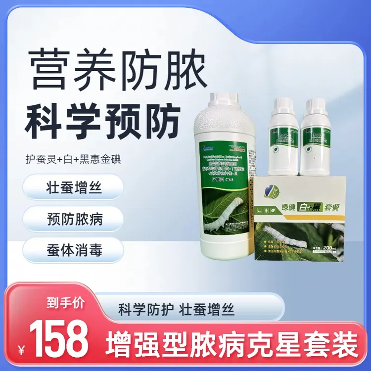 【增强型脓病克星套装】（绿健白加黑+惠金碘-ss+护蚕灵）超强防护