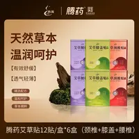 【仁汇优品G】腾药艾草贴草本精粹呵护健康（膝盖+颈椎+腰椎）