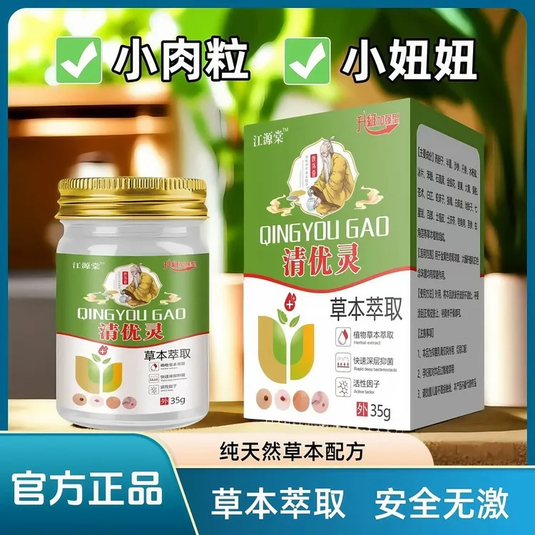 【江源棠优膏】清优灵草本萃取多人群适用涂抹外用乳膏