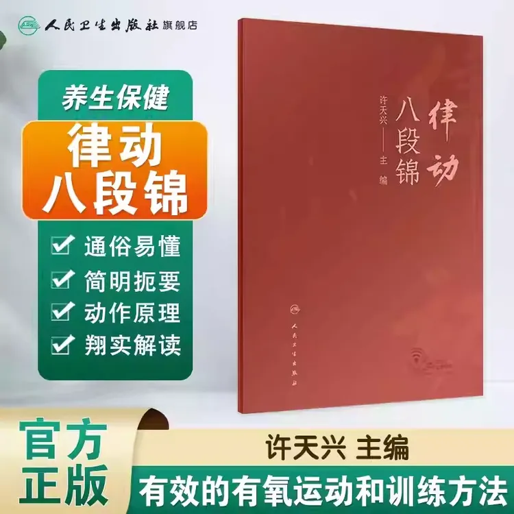 人卫律动八段锦 许天兴 中医传统导引术 科普 居家运动 老年锻炼