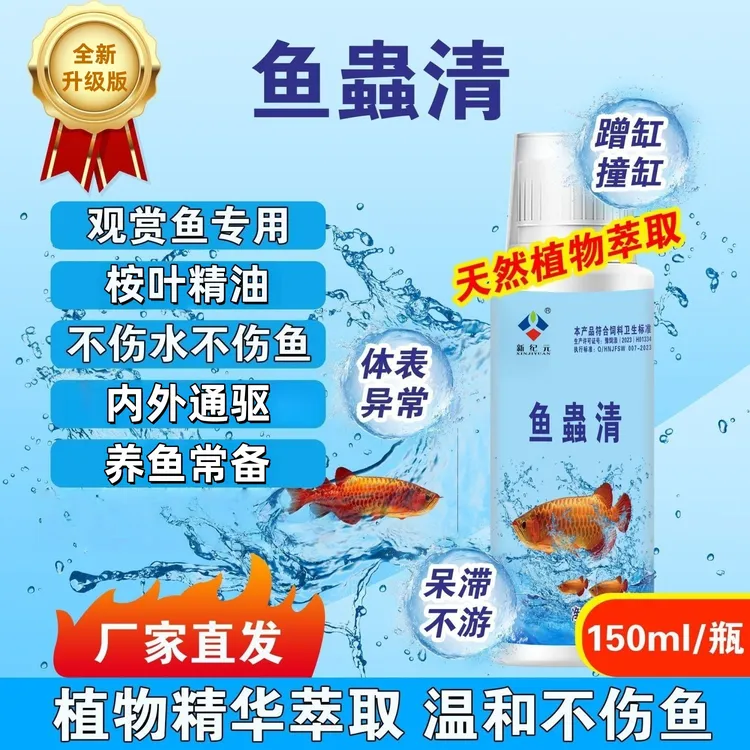 正品【鱼蟲清】水族观赏鱼专用内外通驱植物提取