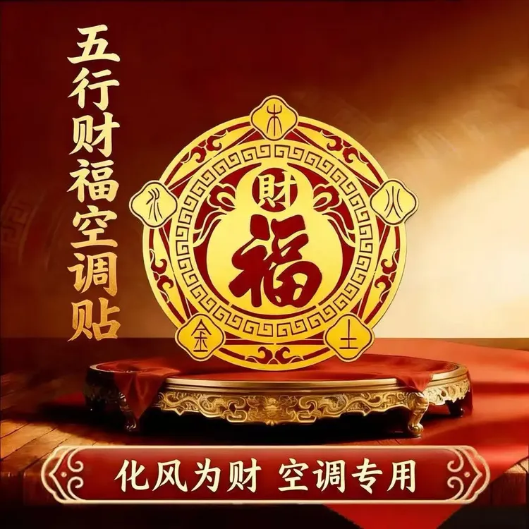 【老师推荐】五行财福空调贴居家客厅卧室空调装饰金属贴自带背胶商品图
