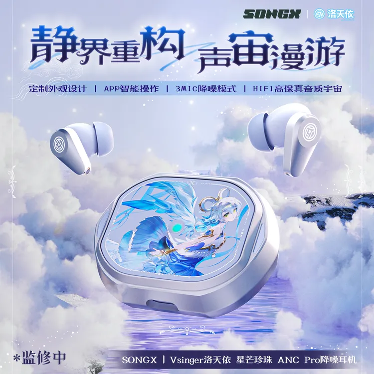 SONGX洛天依联名蓝牙耳机ANC主动降噪HiFi高音质游戏低延迟耳机