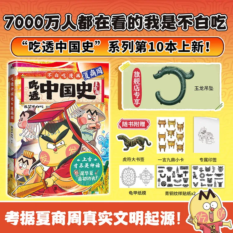 我是不白吃 吃透中国史·夏商周篇 儿童历史启蒙读物