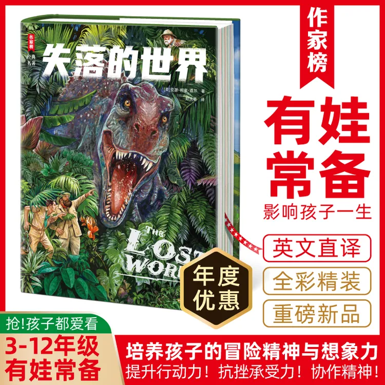 【3-12年级】失落的世界 福尔摩斯作者科幻小说 激发想象力探索精神