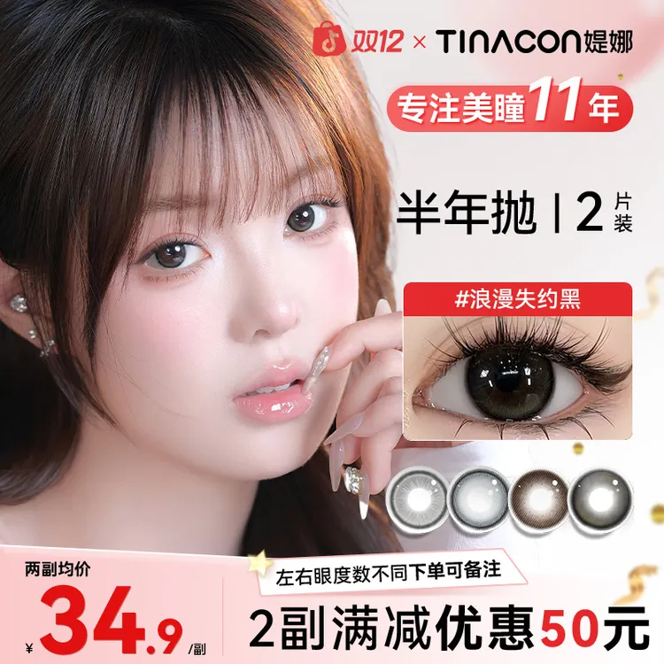 媞娜【日常通勤】缇娜美瞳半年抛2片装自然黑棕色舒适近视隐形眼镜