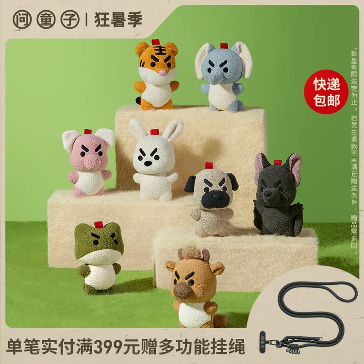 【新品】问童子 新奋斗系列挂偶 毛绒小挂件送人生日礼物公仔挂件