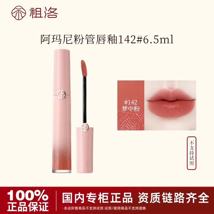 阿玛尼25年七夕款粉管唇釉142#6.5ml梦中人保湿唇彩情人节礼物