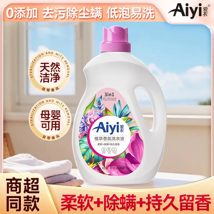 爱衣Aiyi植萃家庭装香氛洗衣液除螨强力去污持久留香去渍家用-