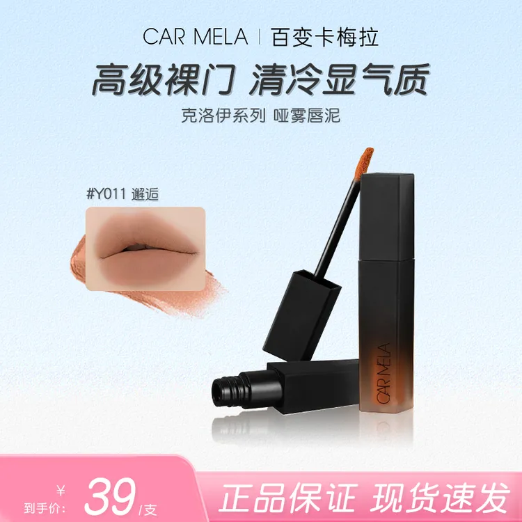carmela百变卡梅拉克洛伊系列哑雾唇泥丝滑不卡纹素颜大容量口红