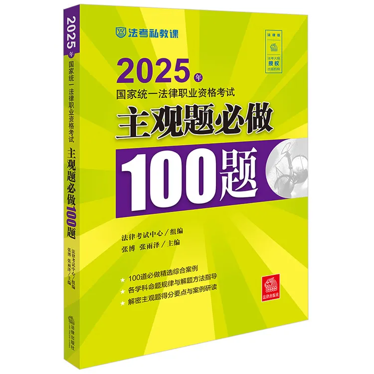 2025年国家统一法律职业资格考试主观题必做100题
