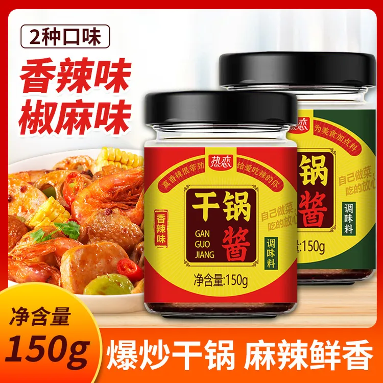 热恋干锅酱干锅菜式炒菜酱料150g爆炒干锅麻辣鲜香香辣味椒麻味