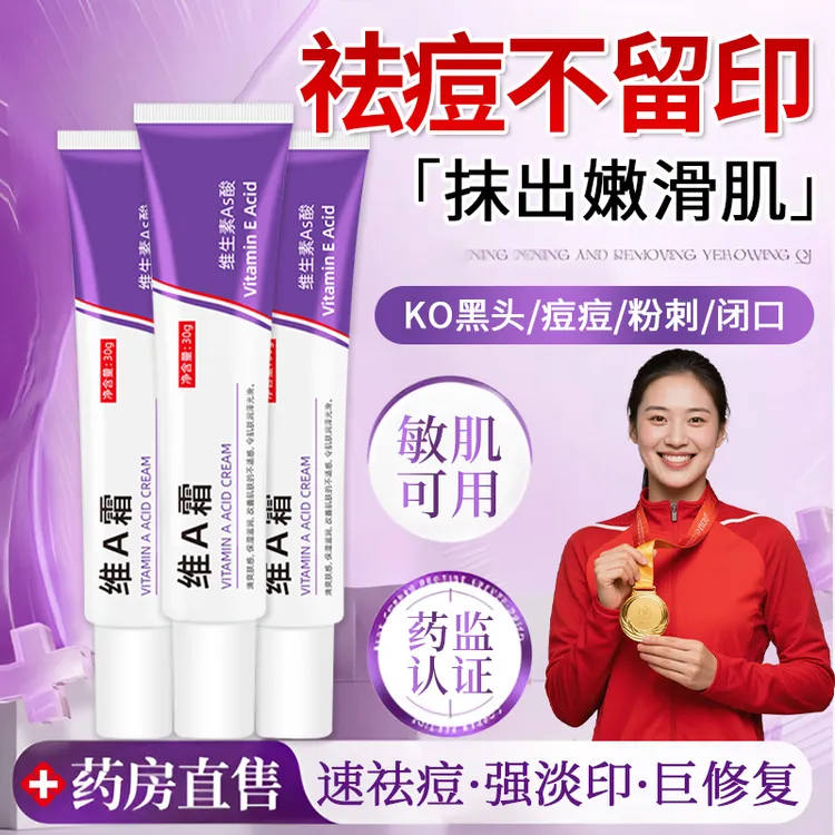 【冠军推荐】维A乳霜祛痘淡印除黑头粉刺闭口补水保湿学生护肤面霜