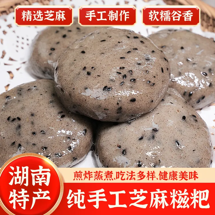 湖南纯手工五谷杂粮糍粑黑芝麻糍粑高粱糍粑代餐糯米年糕