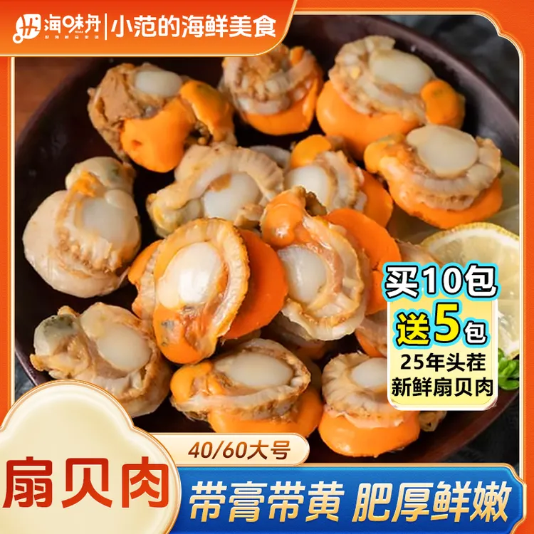 【买10包送5包】小范 40/60扇贝肉 无泥无沙 新鲜熟冻 共15包*150g