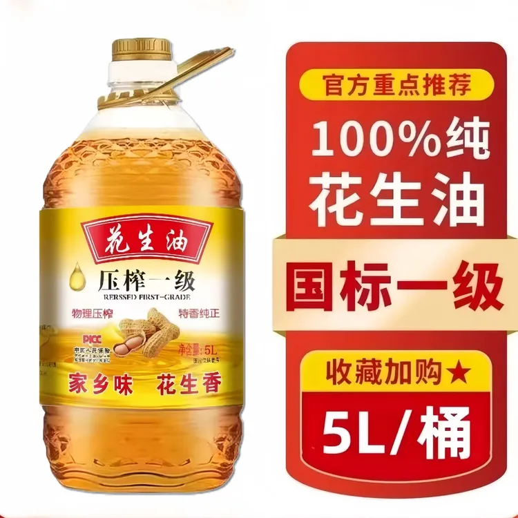 【限量补贴100】古法一级压榨纯花生油5L超大桶家庭装香醇可口营养