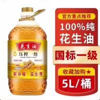 【限量补贴100】古法一级压榨纯花生油5L超大桶家庭装香醇可口营养